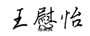 王正良王慰怡行书个性签名怎么写