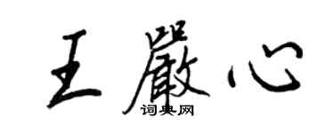 王正良王严心行书个性签名怎么写