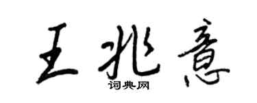 王正良王兆意行书个性签名怎么写