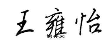 王正良王雍怡行书个性签名怎么写