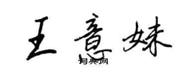 王正良王意妹行书个性签名怎么写