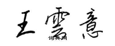 王正良王云意行书个性签名怎么写