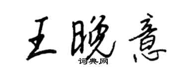 王正良王晚意行书个性签名怎么写
