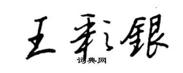 王正良王彩银行书个性签名怎么写