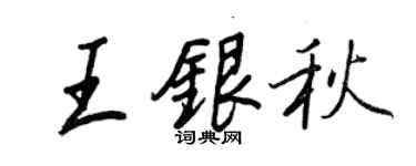王正良王银秋行书个性签名怎么写