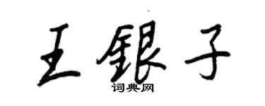 王正良王银子行书个性签名怎么写