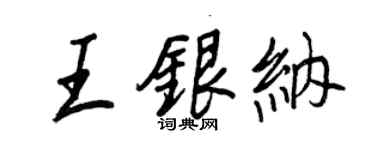 王正良王银纳行书个性签名怎么写