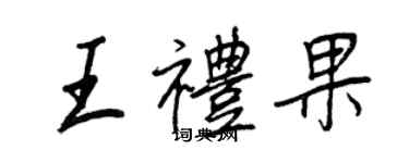 王正良王礼果行书个性签名怎么写