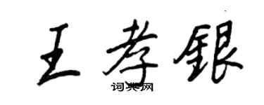 王正良王孝银行书个性签名怎么写