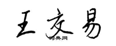 王正良王交易行书个性签名怎么写