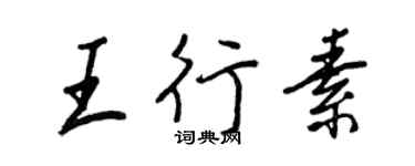 王正良王行素行书个性签名怎么写