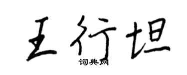 王正良王行坦行书个性签名怎么写