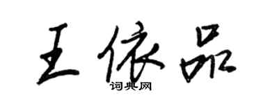 王正良王依品行书个性签名怎么写