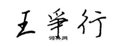 王正良王争行行书个性签名怎么写