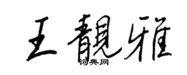 王正良王靓雅行书个性签名怎么写
