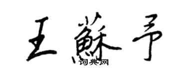 王正良王苏予行书个性签名怎么写