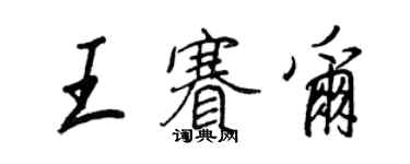 王正良王赛尔行书个性签名怎么写