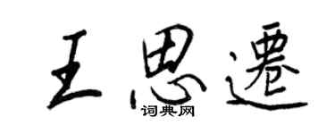 王正良王思迁行书个性签名怎么写