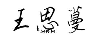 王正良王思蔓行书个性签名怎么写
