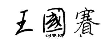 王正良王国赛行书个性签名怎么写