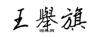 王正良王举旗行书个性签名怎么写