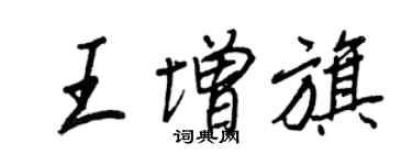 王正良王增旗行书个性签名怎么写