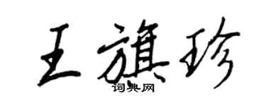 王正良王旗珍行书个性签名怎么写