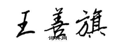 王正良王善旗行书个性签名怎么写