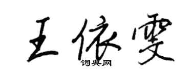 王正良王依雯行书个性签名怎么写