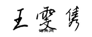 王正良王雯隽行书个性签名怎么写