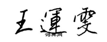 王正良王运雯行书个性签名怎么写