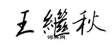 王正良王继秋行书个性签名怎么写