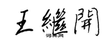 王正良王继开行书个性签名怎么写