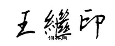 王正良王继印行书个性签名怎么写