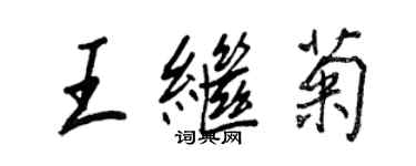 王正良王继菊行书个性签名怎么写