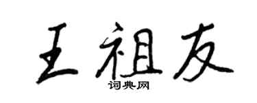 王正良王祖友行书个性签名怎么写