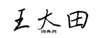 王正良王大田行书个性签名怎么写