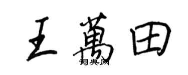 王正良王万田行书个性签名怎么写