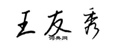 王正良王友秀行书个性签名怎么写