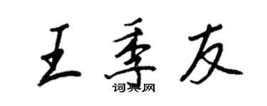 王正良王季友行书个性签名怎么写