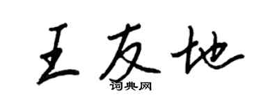 王正良王友地行书个性签名怎么写