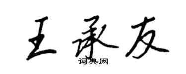 王正良王承友行书个性签名怎么写