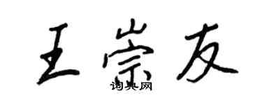 王正良王崇友行书个性签名怎么写