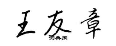王正良王友章行书个性签名怎么写