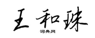 王正良王和珠行书个性签名怎么写