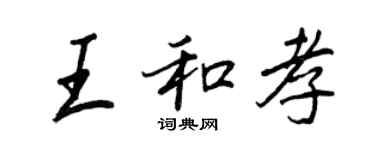 王正良王和孝行书个性签名怎么写