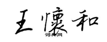 王正良王怀和行书个性签名怎么写