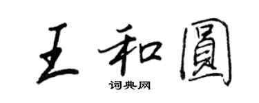 王正良王和圆行书个性签名怎么写