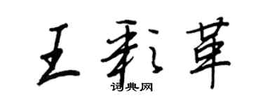 王正良王彩革行书个性签名怎么写