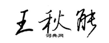 王正良王秋能行书个性签名怎么写